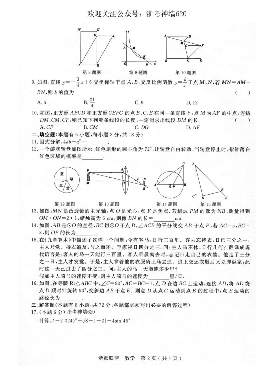 浙考神墙620 中考数学卷-2405浙派联盟二模.pdf