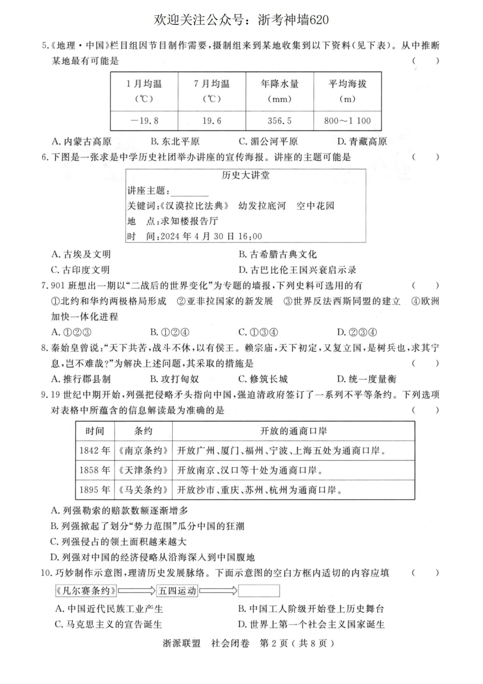 浙考神墙620 中考社会卷-2405浙派联盟二模.pdf