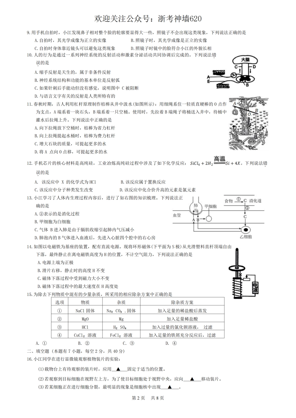 浙考神墙620 中考科学卷-2405浙江省初中名校发展共同体二模.pdf