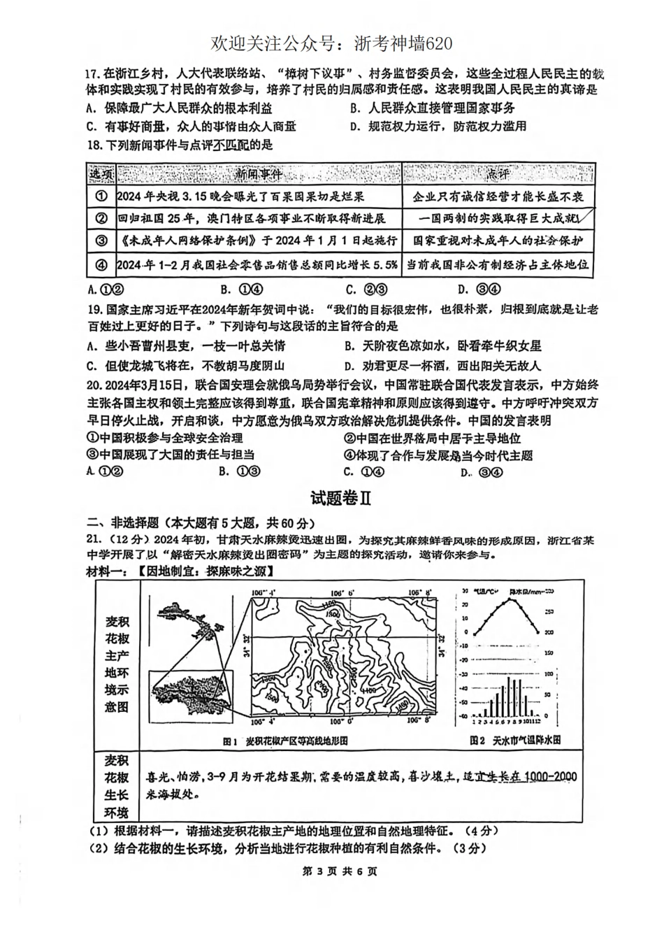 浙考神墙620 中考社会卷-2404北仑区中考一模.pdf