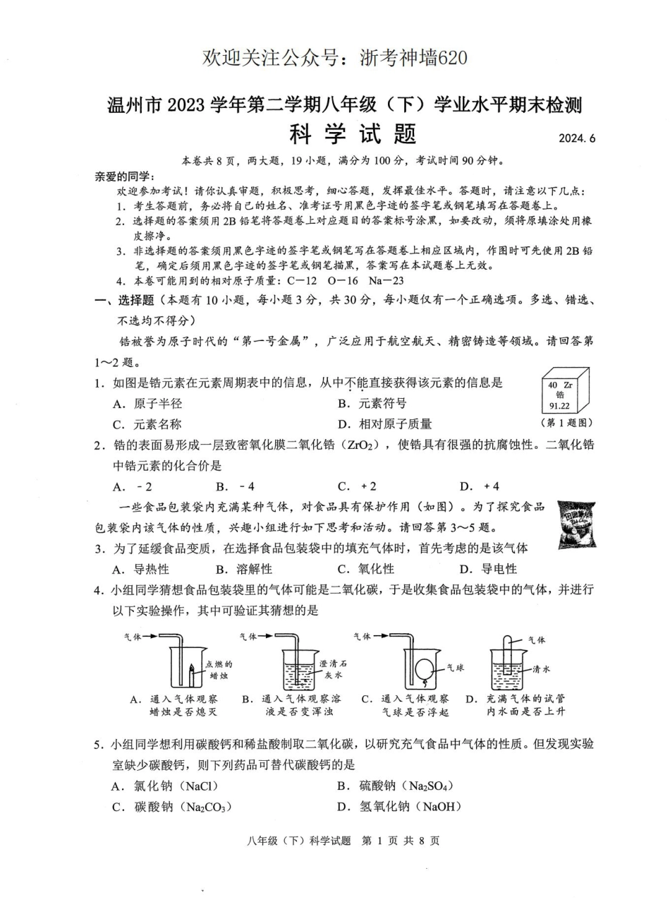 科学卷-2406温州23学年八下期末.pdf