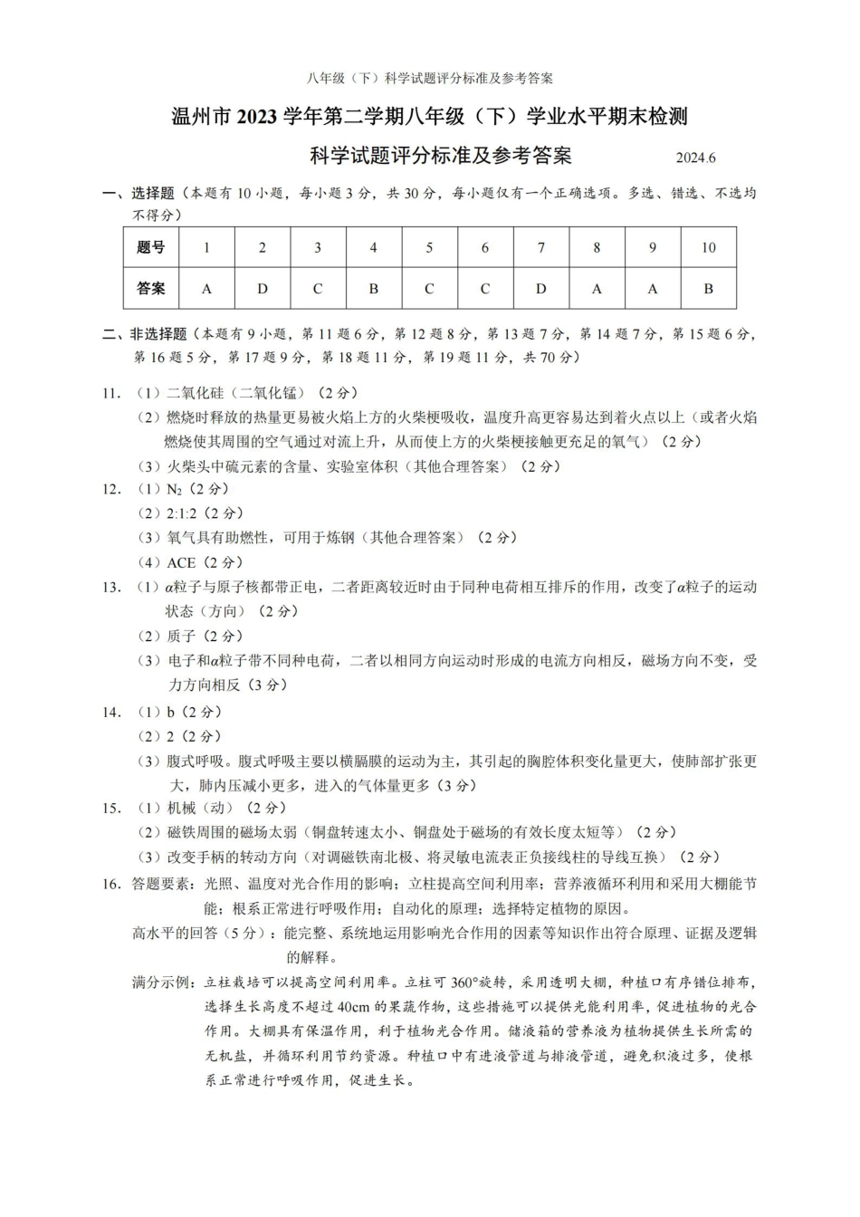 科学答案-2406温州23学年八下期末.pdf