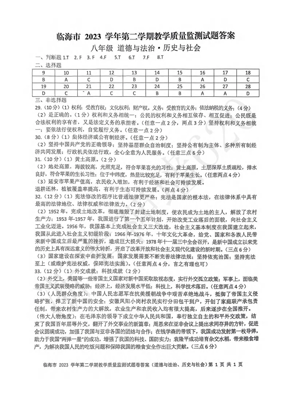 社会答案-2406台州临海市23学年八下期末.pdf