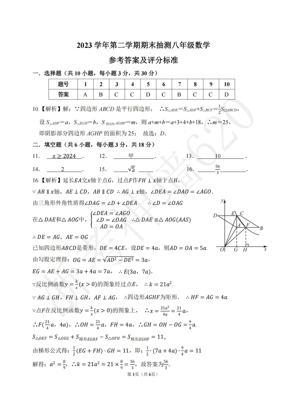 数学答案-2406宁波市南三县23学年八下期末.pdf