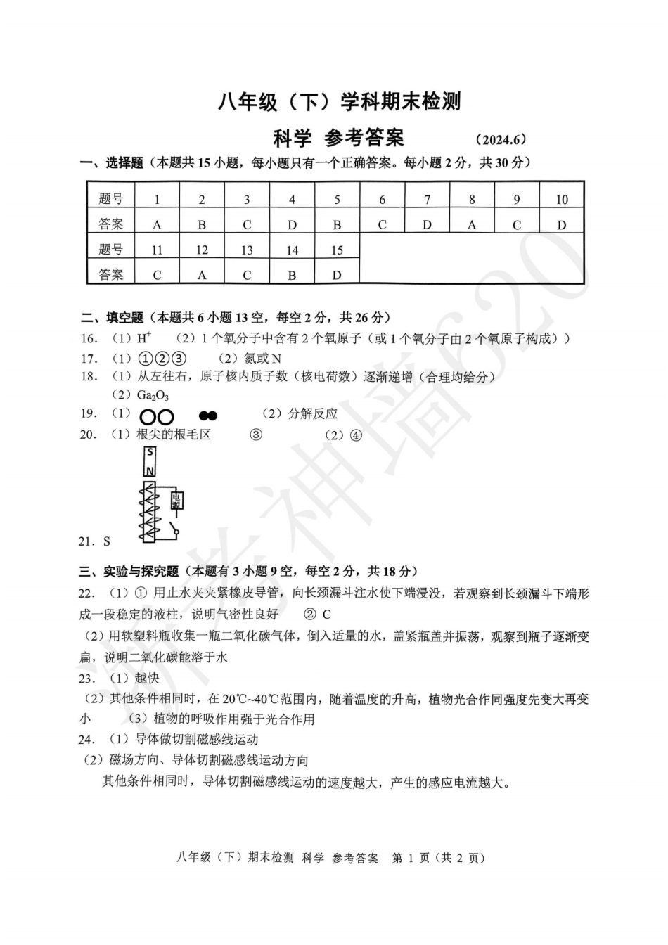 科学答案-2406嘉兴市23学年八下期末.pdf