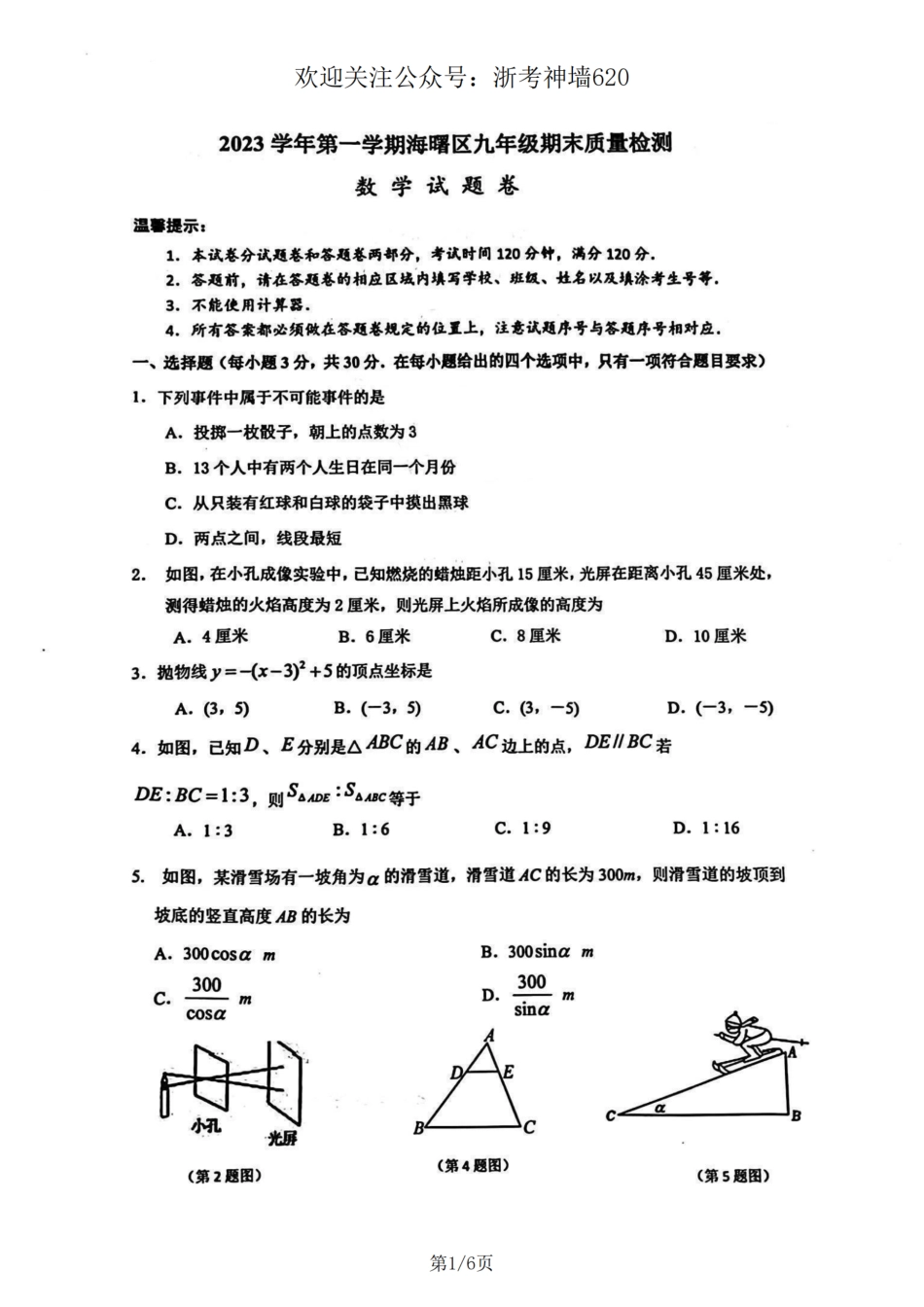 数学卷-2401宁波海曙区2023学年上学期九年级期末考.pdf