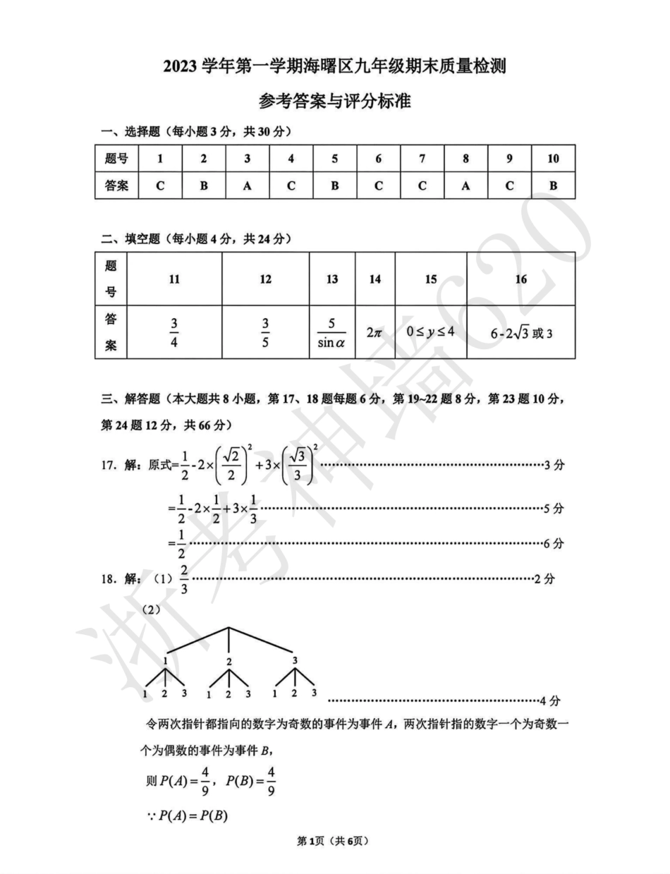 数学答案-2401宁波海曙区2023学年上学期九年级期末考.pdf