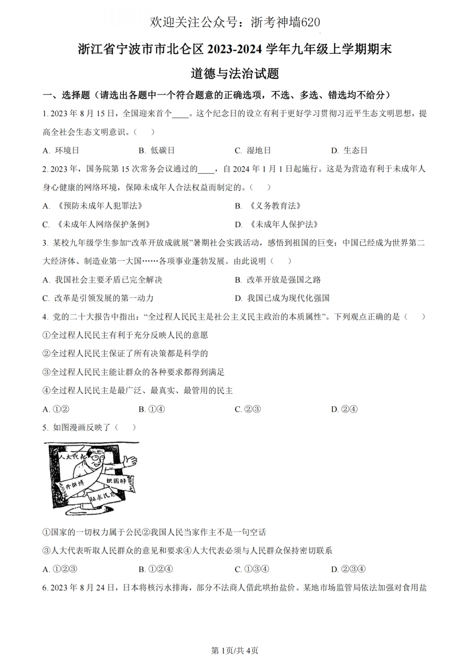 道法卷-2401宁波北仑区九年级上期末.pdf