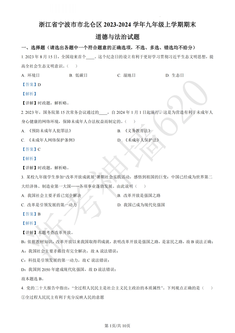 道法答案-2401宁波北仑区九年级上期末.pdf