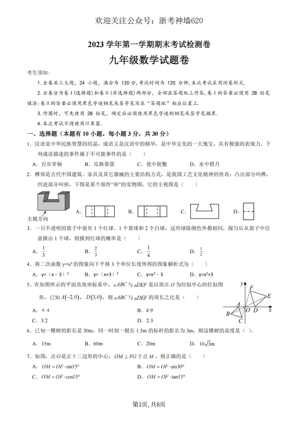 数学卷-2401金华市义乌市九上期末.pdf