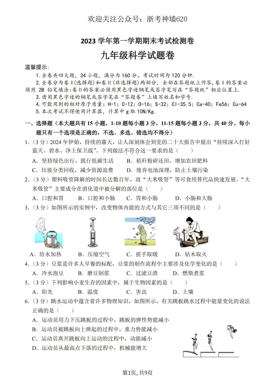 科学卷-2401金华市义乌市九上期末.pdf