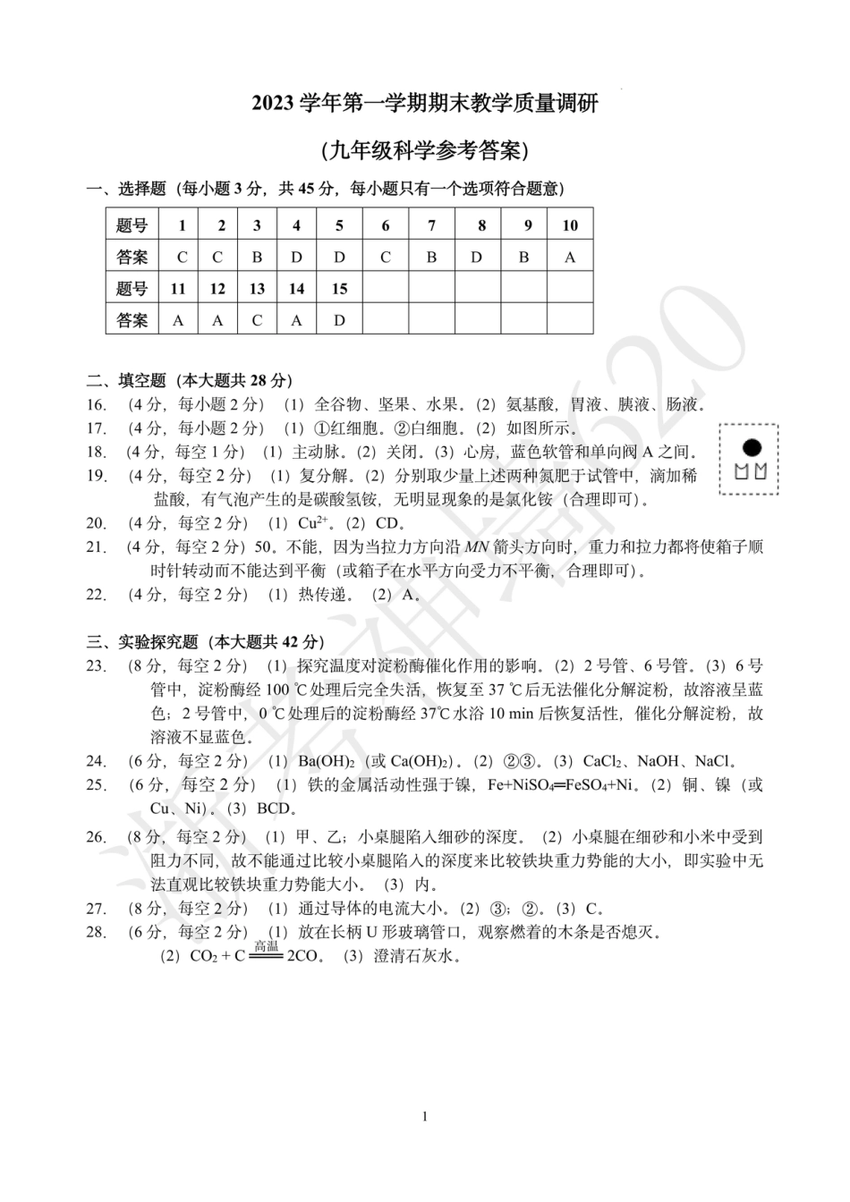 科学答案-2401杭州拱墅区九年级上期末.pdf