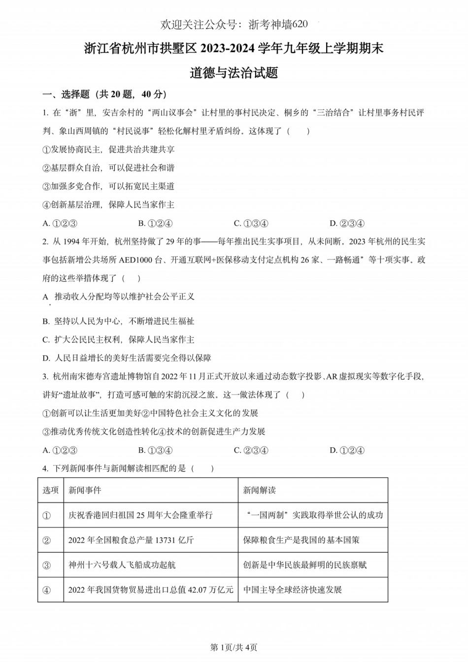 道法卷-2401杭州拱墅区九年级上期末.pdf