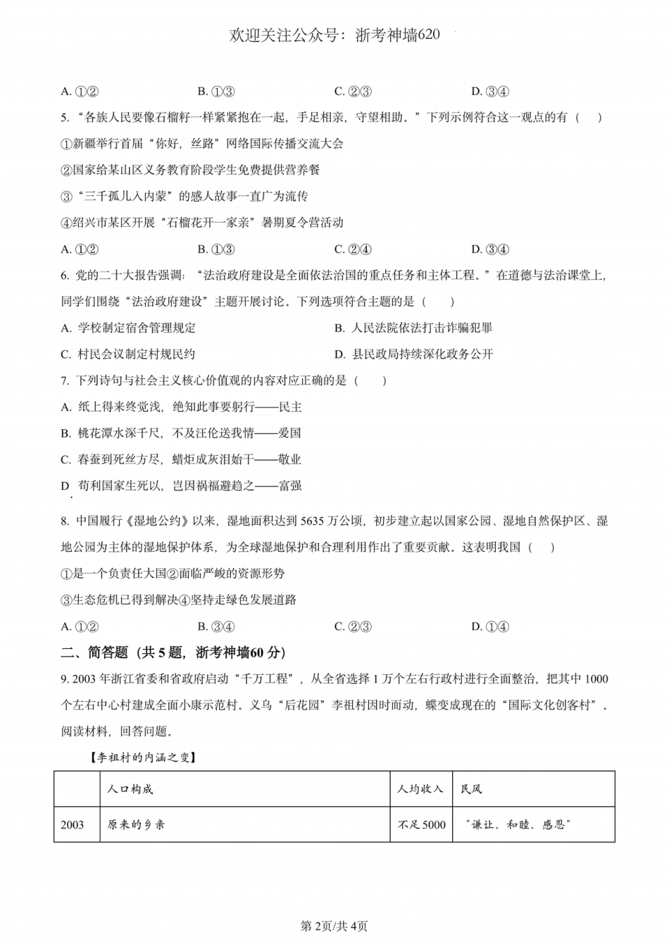 道法卷-2401杭州拱墅区九年级上期末.pdf