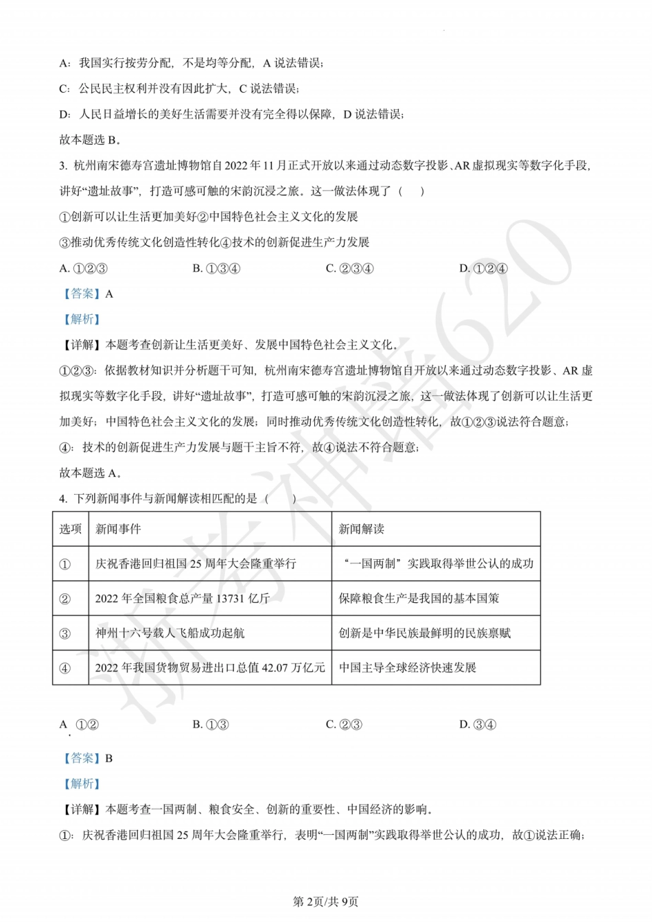 道法解析-2401杭州拱墅区九年级上期末.pdf