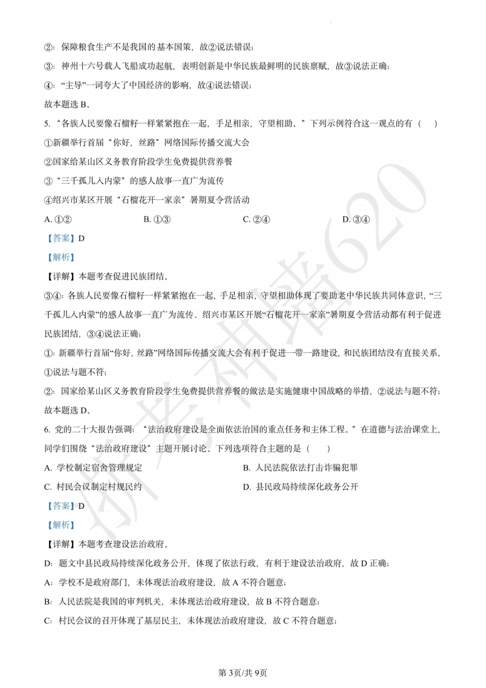 道法解析-2401杭州拱墅区九年级上期末.pdf