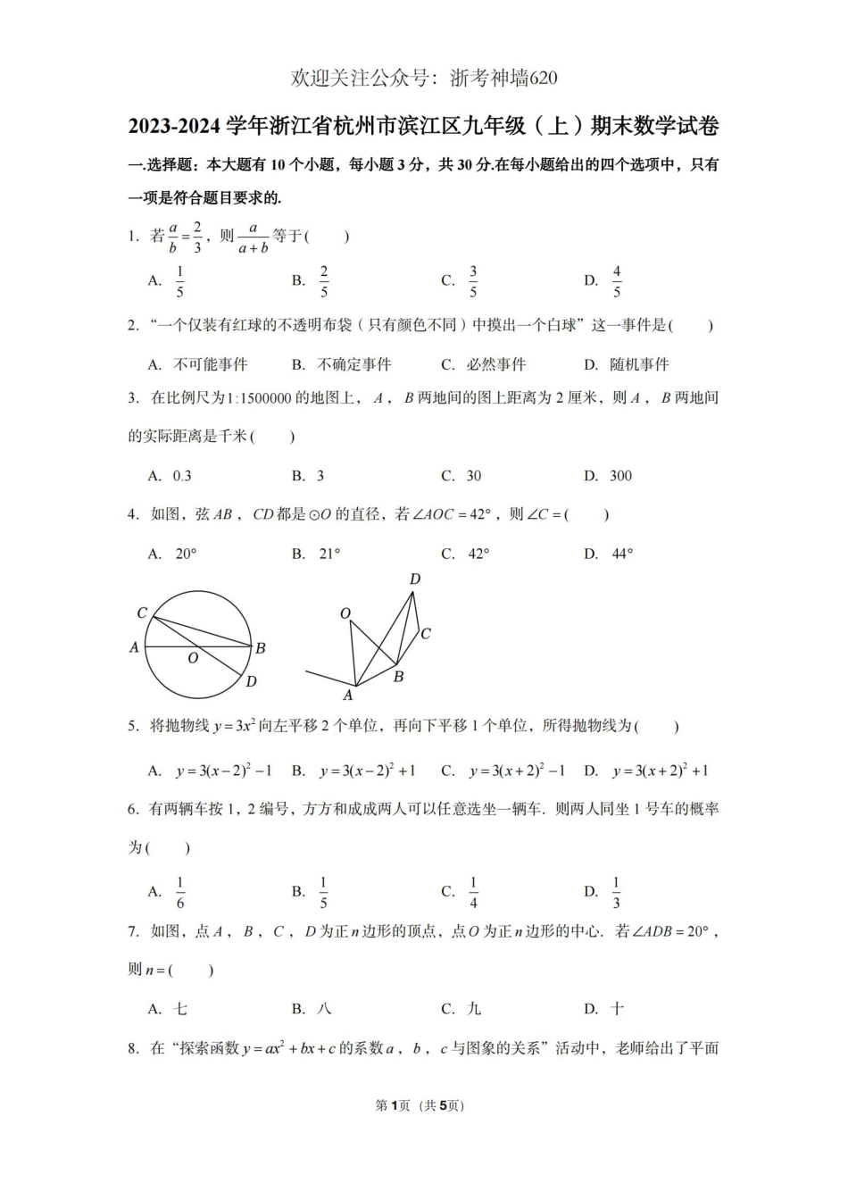 数学卷-2401杭州滨江区 九年级上期末.pdf