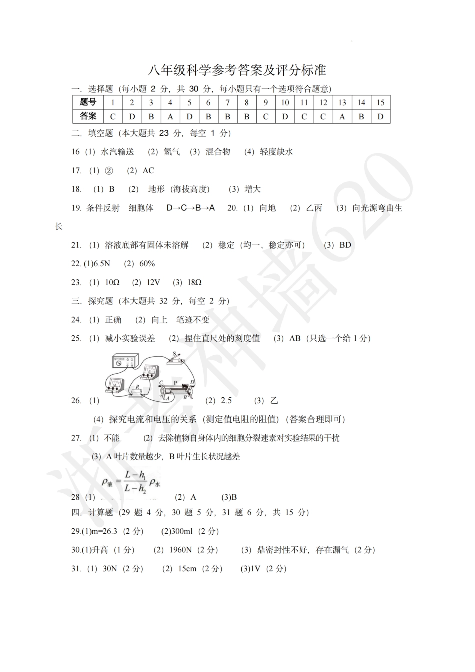 科学答案-2401绍兴诸暨23学年八上期末. .pdf