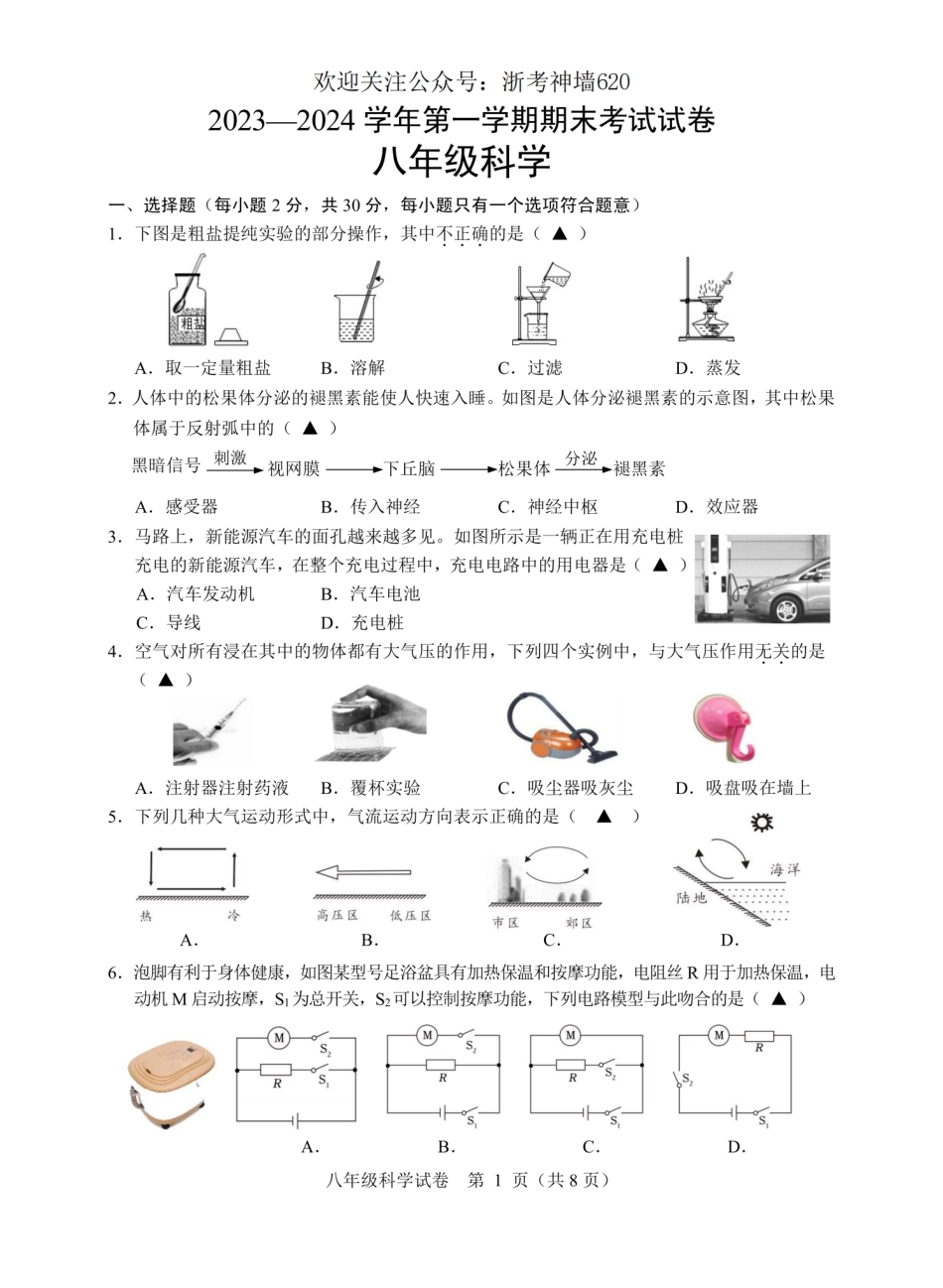 科学卷-2401绍兴诸暨23学年八上期末.pdf