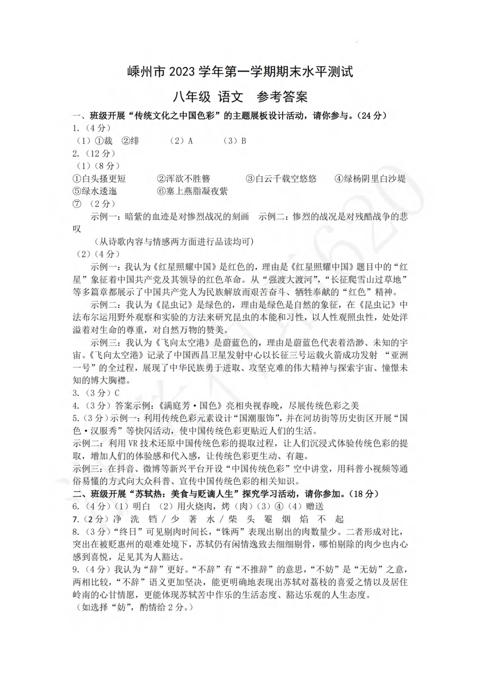 语文答案-2401绍兴市嵊州市23学年八上期末.pdf