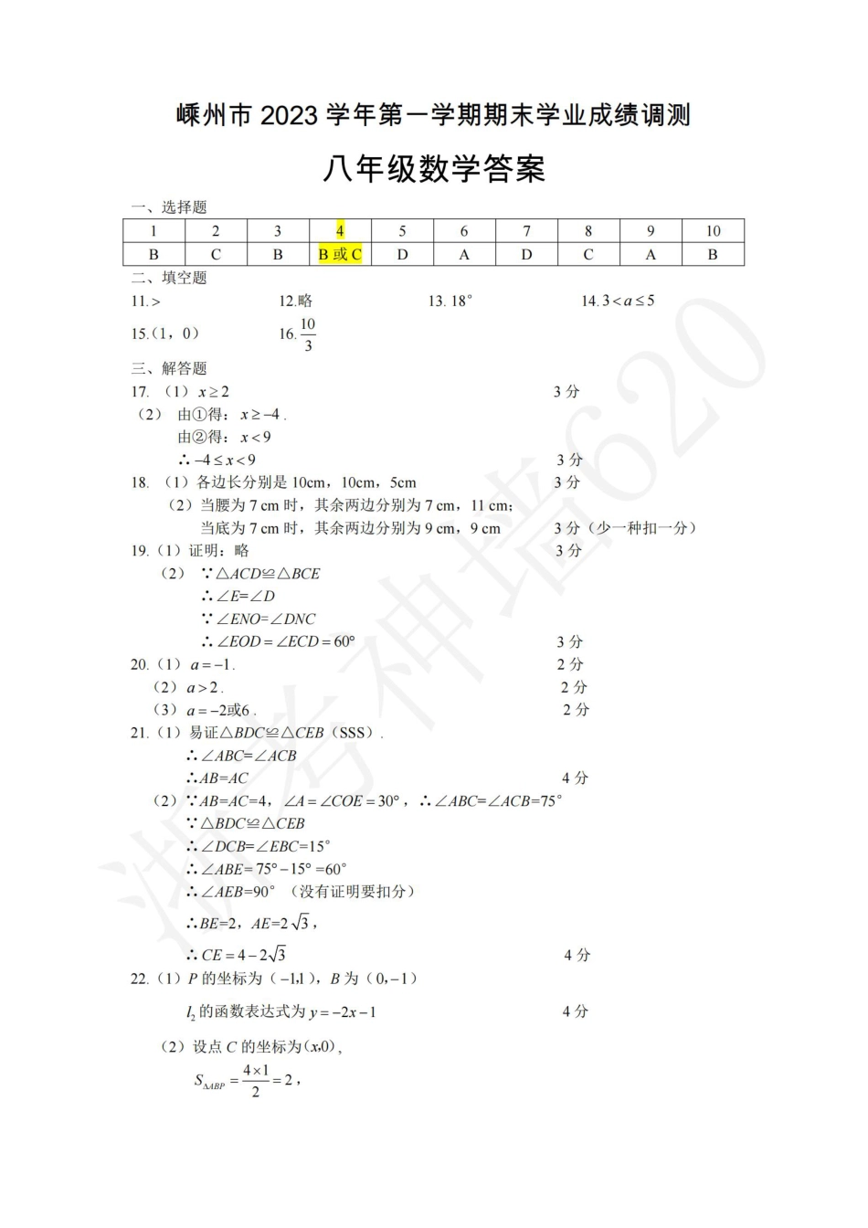 数学答案-2401绍兴市嵊州市23学年八上期末.pdf