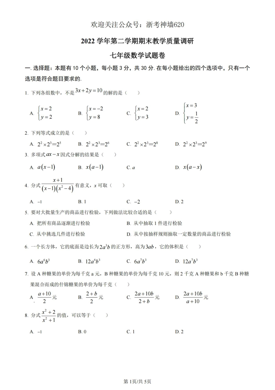 数学卷-2306杭州市拱墅区22学年七下期末.pdf