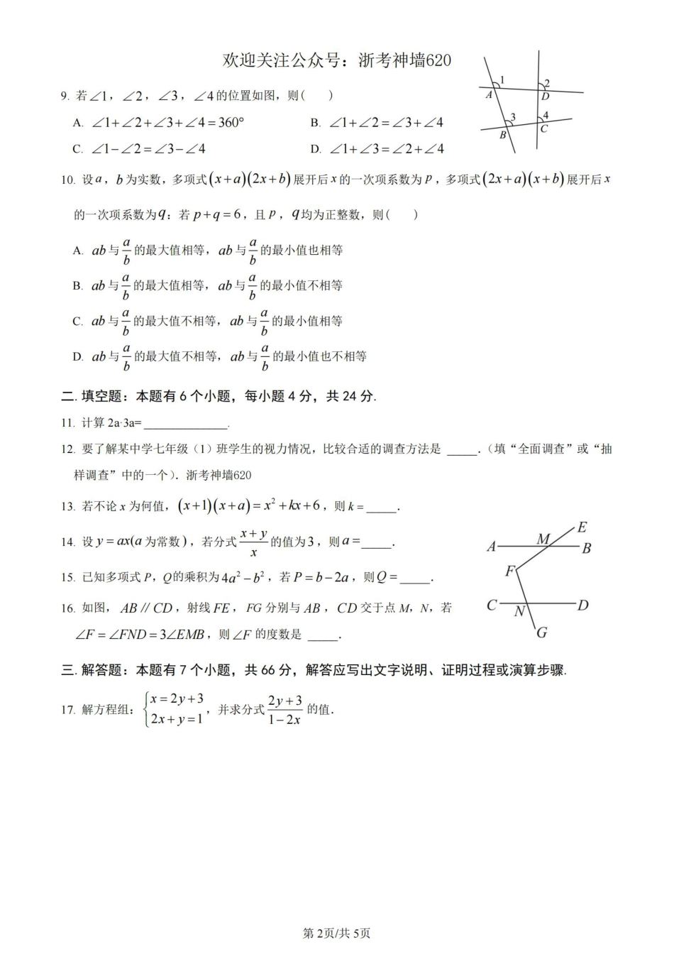 数学卷-2306杭州市拱墅区22学年七下期末.pdf