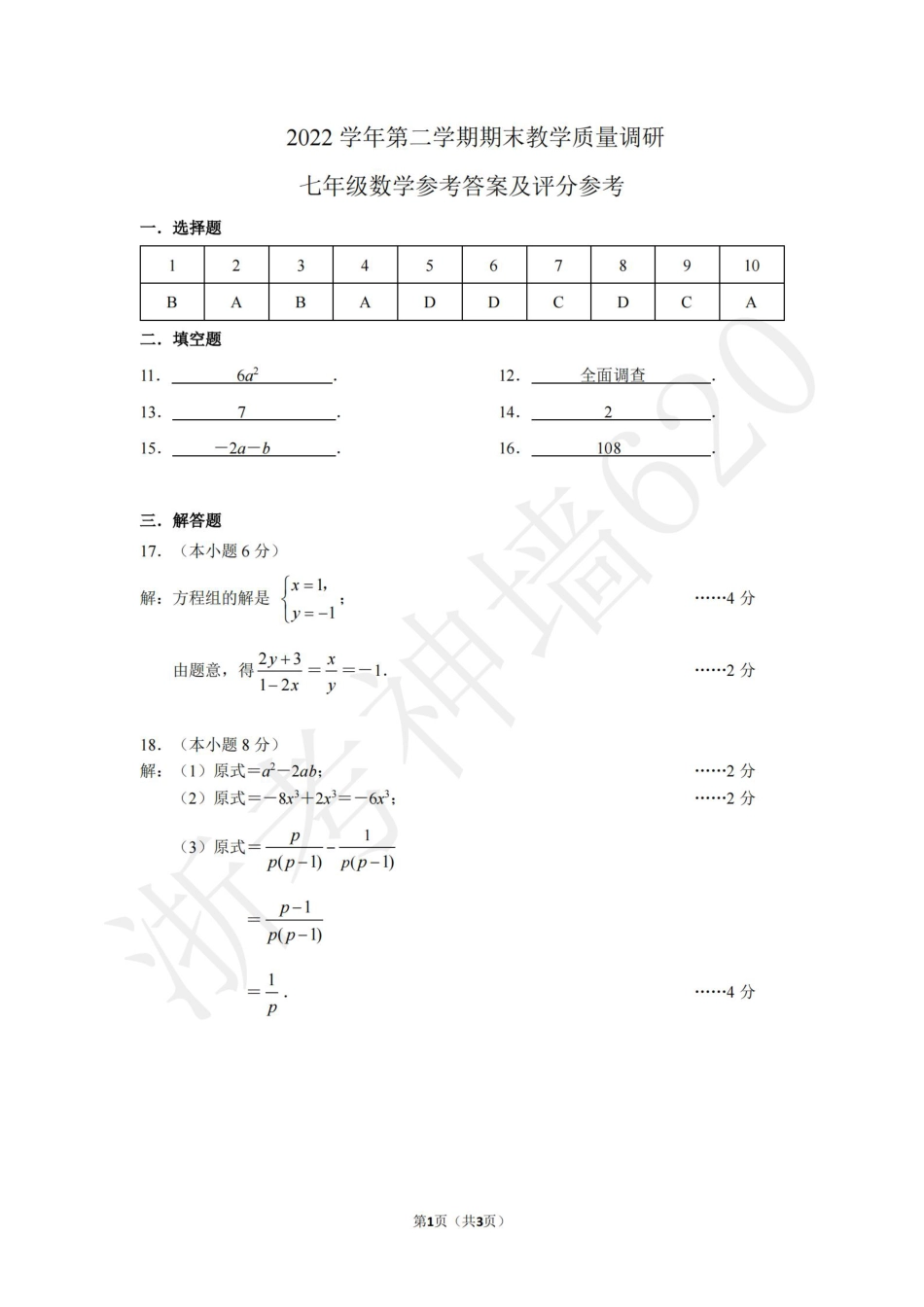 数学答案-2306杭州市拱墅区22学年七下期末.pdf