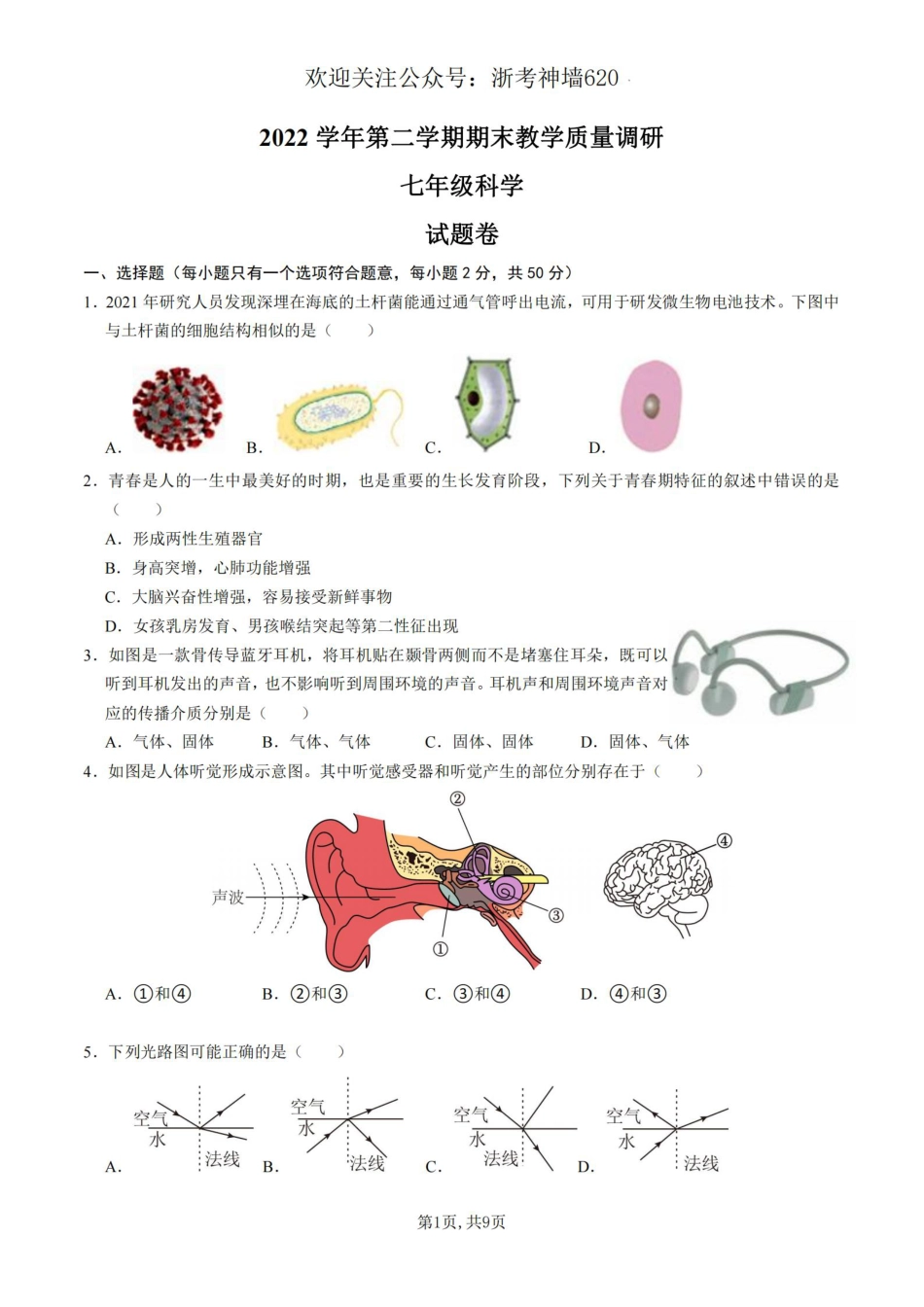 科学卷-2306杭州市拱墅区22学年七下期末.pdf