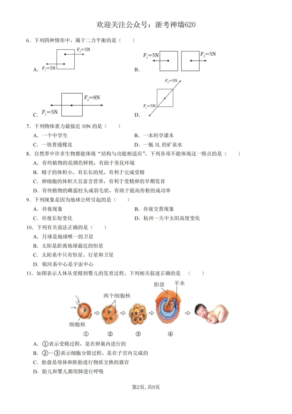 科学卷-2306杭州市拱墅区22学年七下期末.pdf