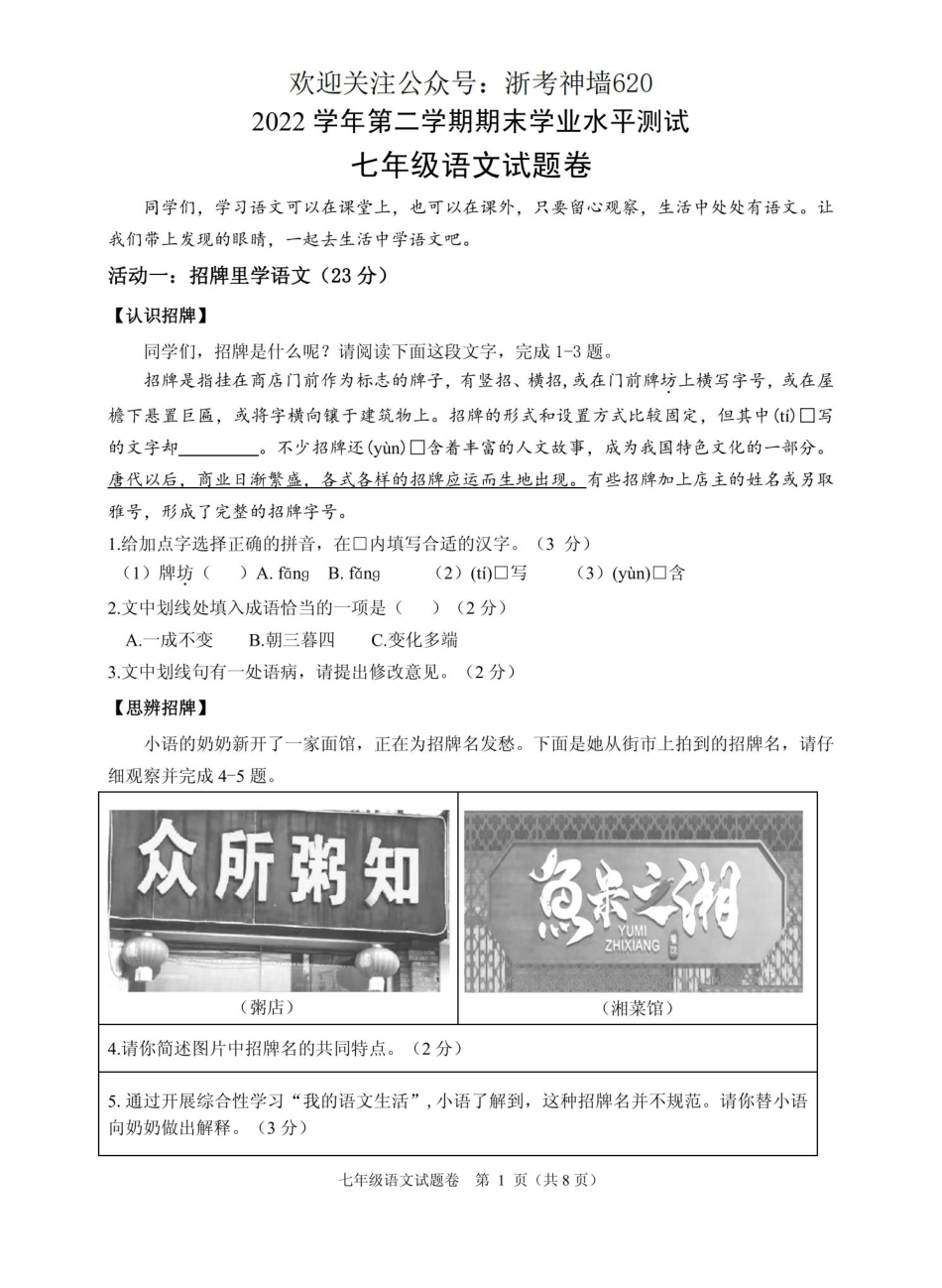 语文卷-2306杭州市八县区22学年七下期末.pdf