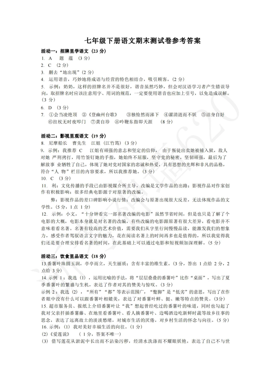 语文答案-2306杭州市八县区22学年七下期末.pdf