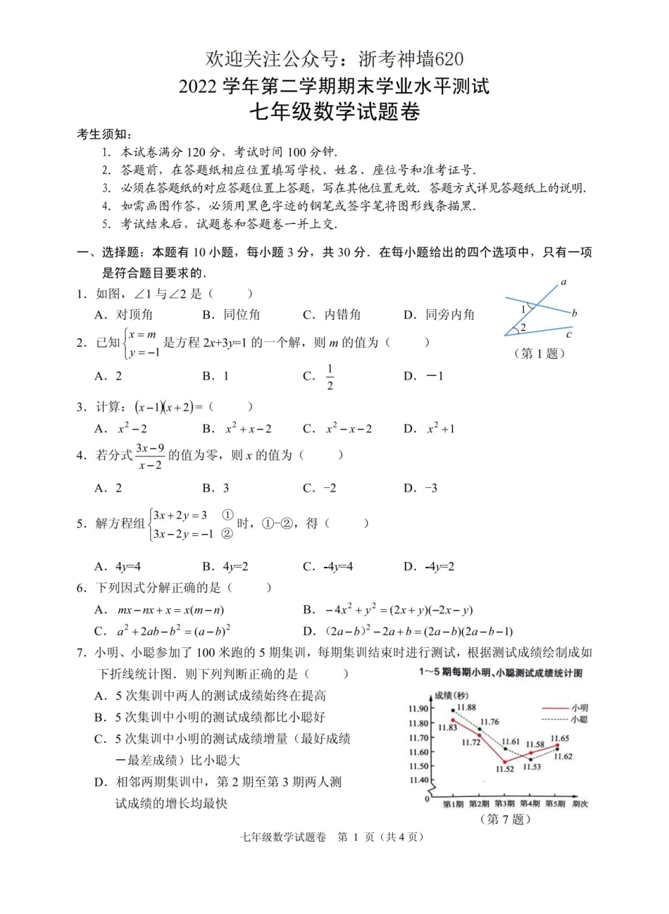 数学卷-2306杭州市八县区22学年七下期末.pdf