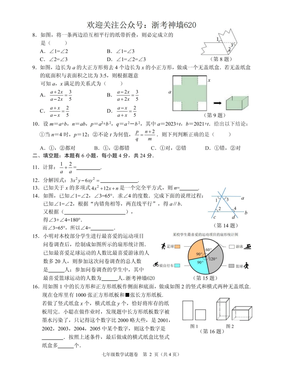 数学卷-2306杭州市八县区22学年七下期末.pdf