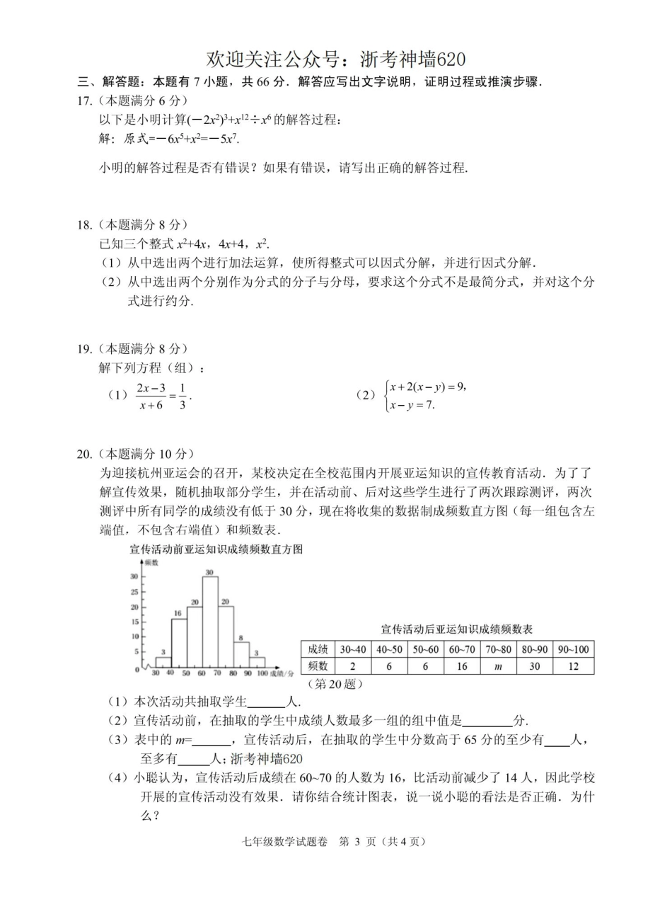 数学卷-2306杭州市八县区22学年七下期末.pdf