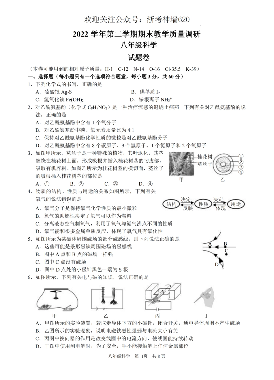 科学卷-2306杭州市拱墅区22学年八下期末.pdf