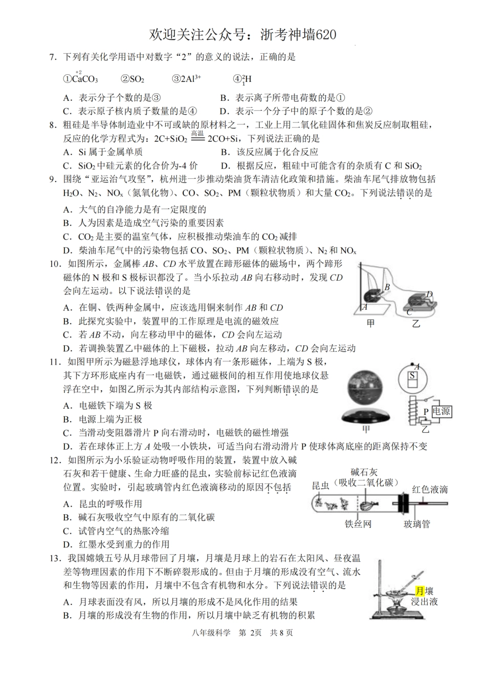 科学卷-2306杭州市拱墅区22学年八下期末.pdf