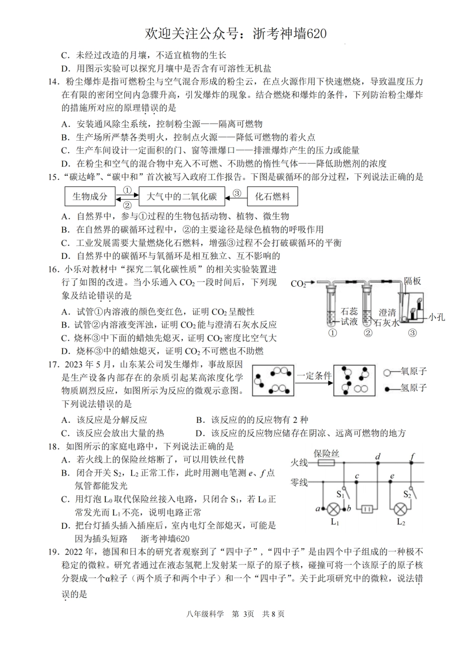 科学卷-2306杭州市拱墅区22学年八下期末.pdf