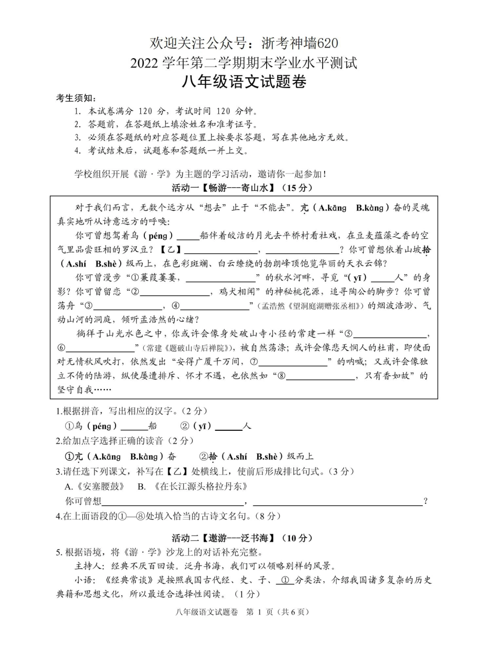 语文卷-2306杭州市八县区22学年八下期末.pdf