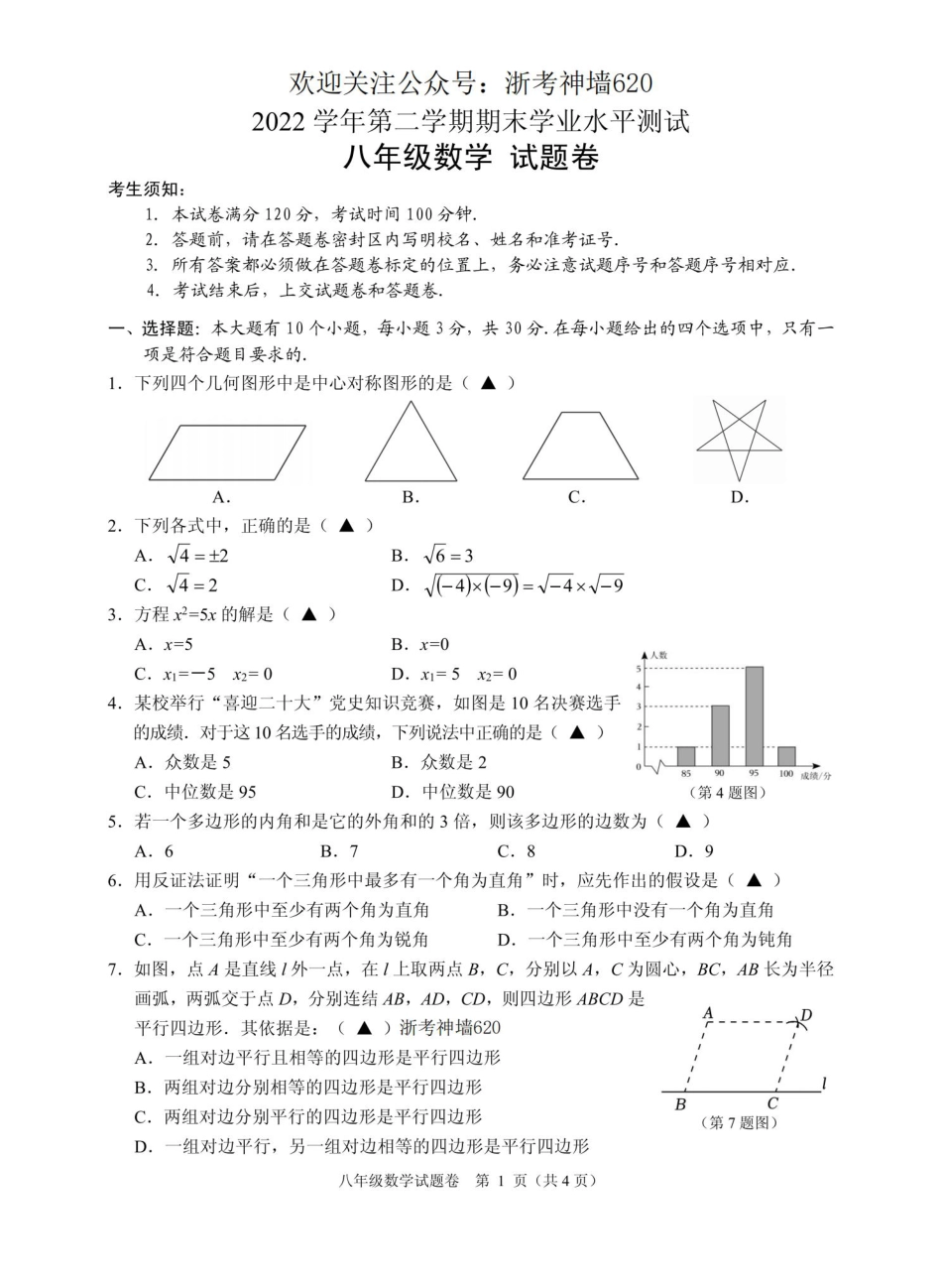 数学卷-2306杭州市八县区22学年八下期末.pdf