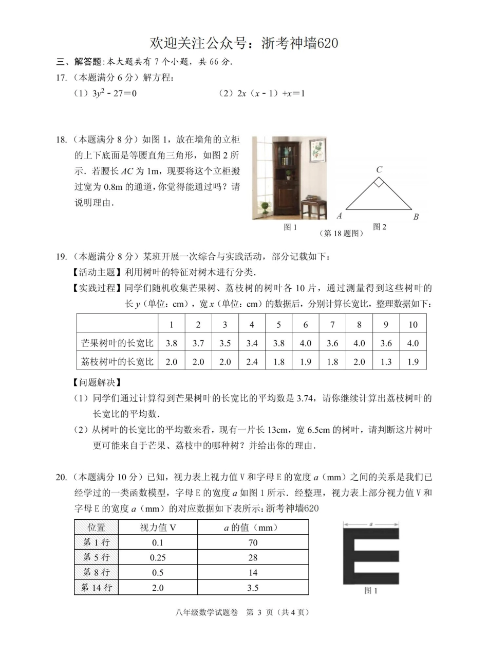 数学卷-2306杭州市八县区22学年八下期末.pdf