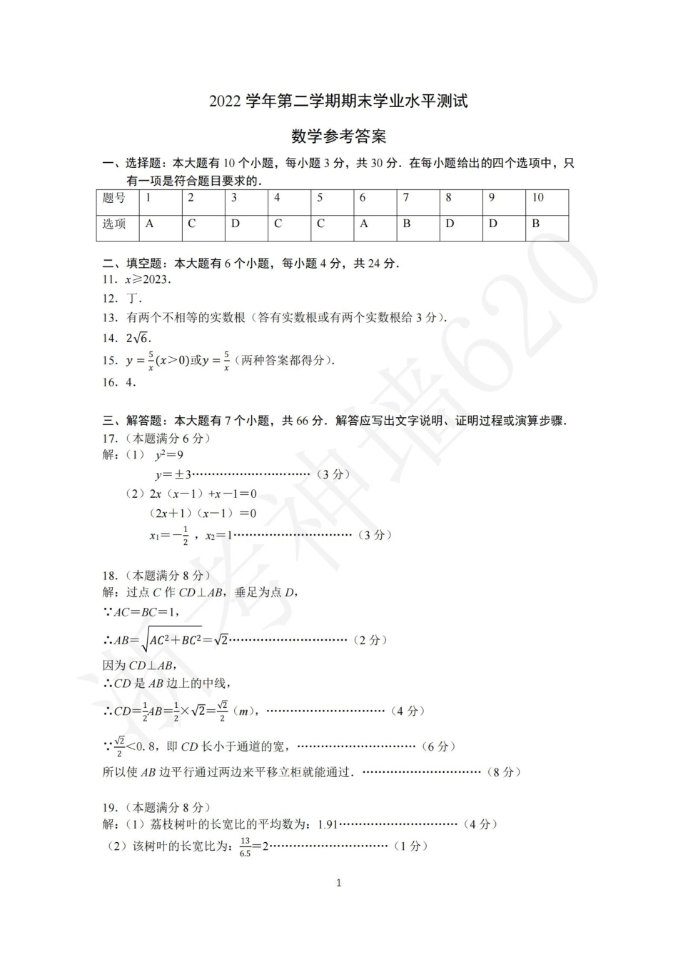 数学答案-2306杭州市八县区22学年八下期末.pdf