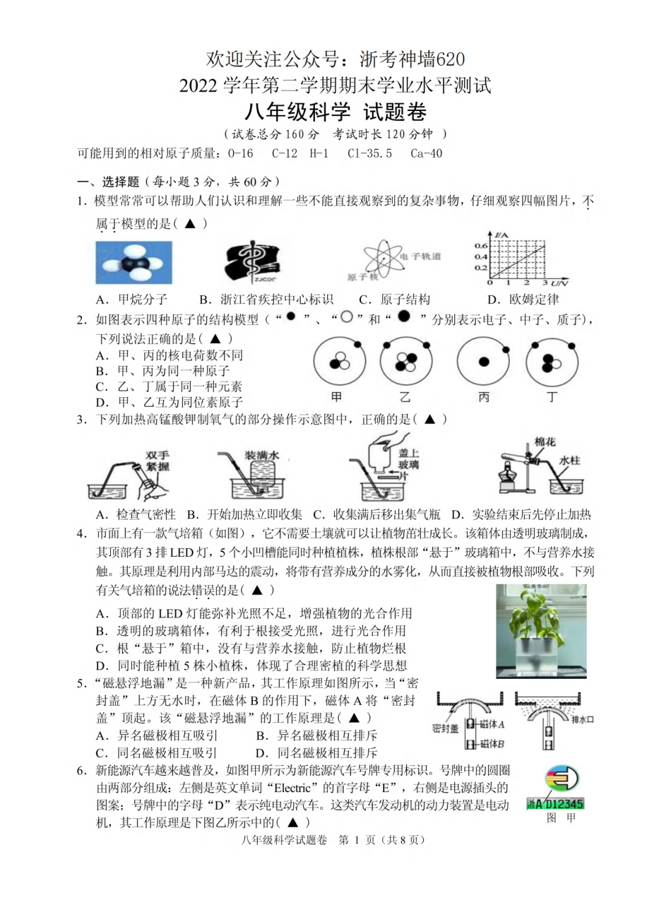 科学卷-2306杭州市八县区22学年八下期末.pdf