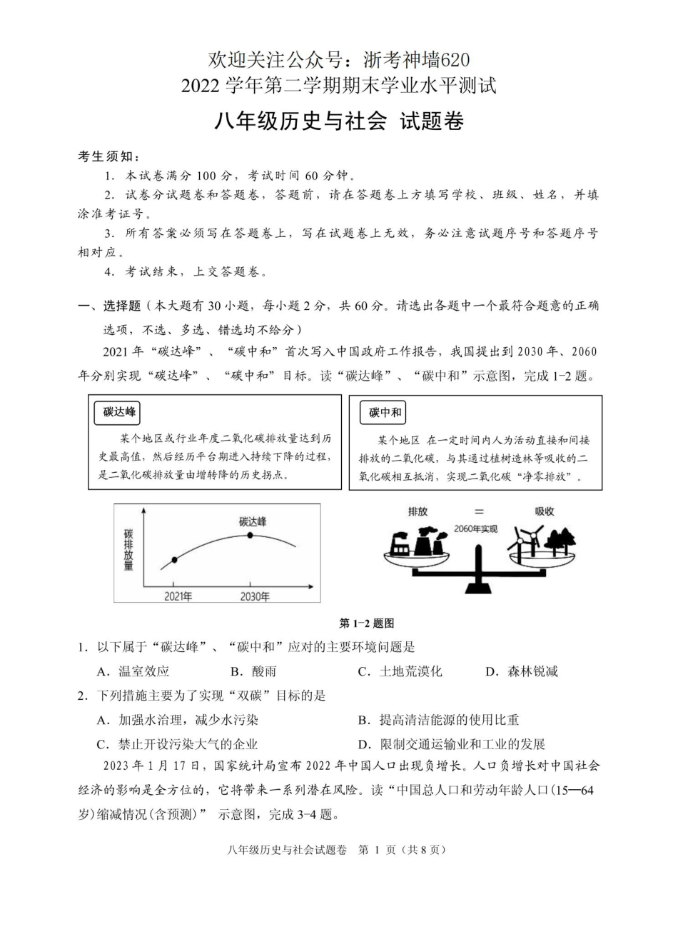 历史与社会卷-2306杭州市八县区22学年八下期末.pdf