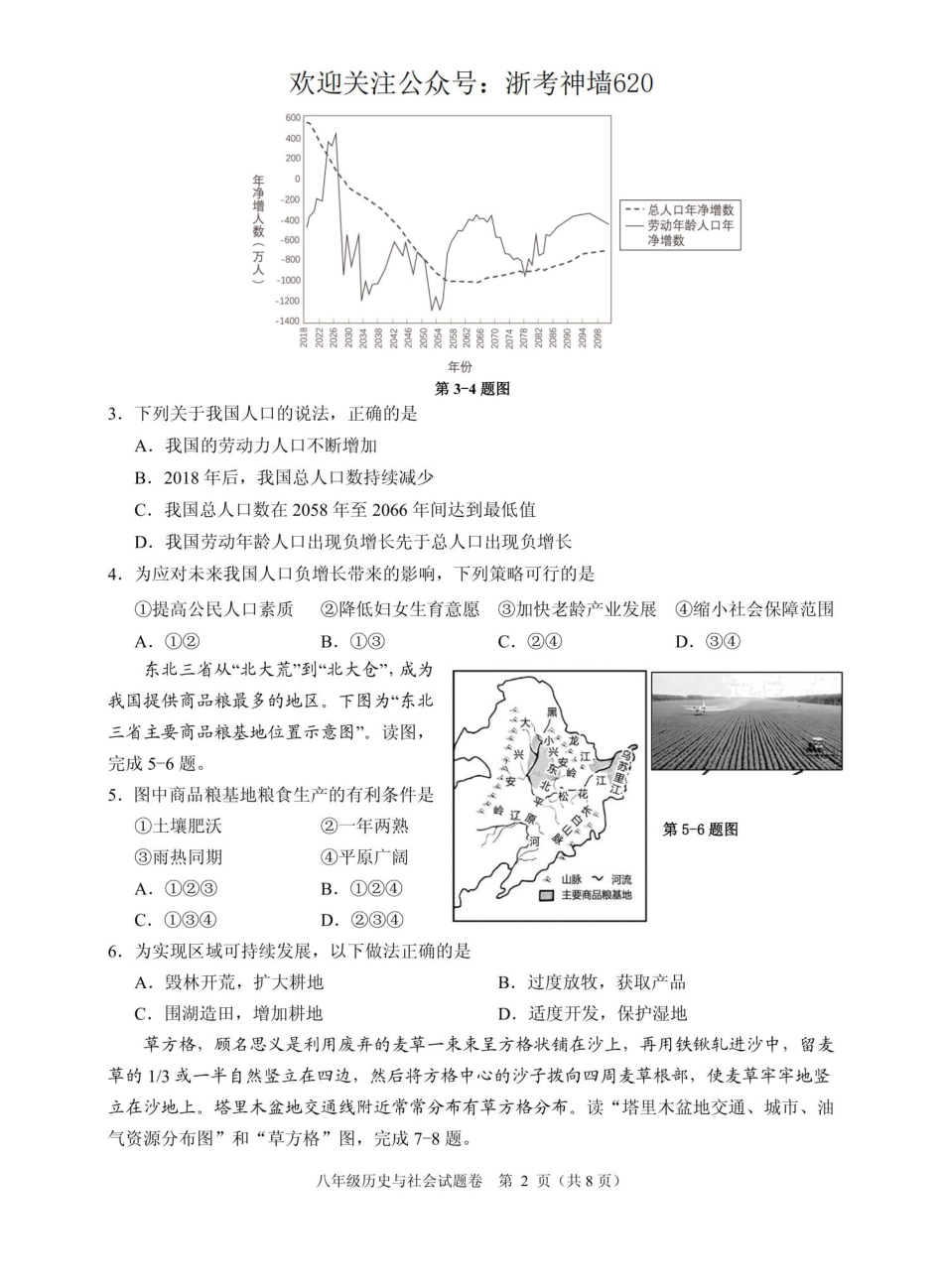 历史与社会卷-2306杭州市八县区22学年八下期末.pdf