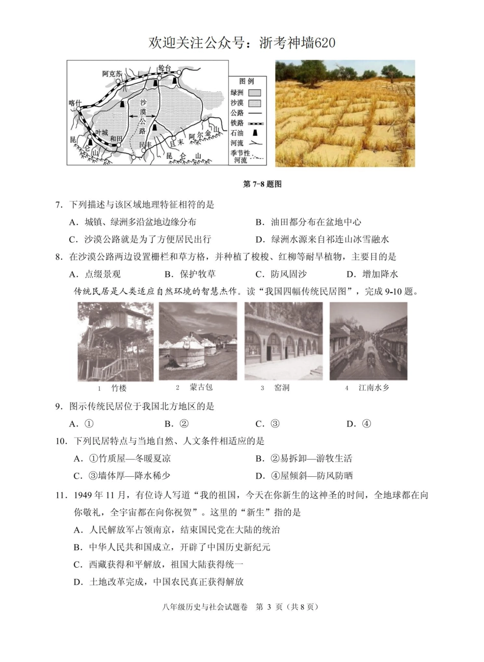 历史与社会卷-2306杭州市八县区22学年八下期末.pdf