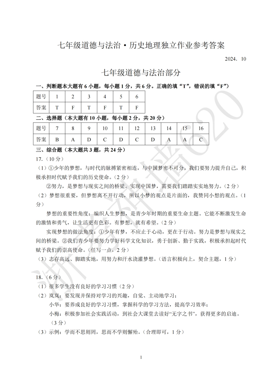 道法+历史地理答案-2410杭州余杭区七上10月月考.pdf