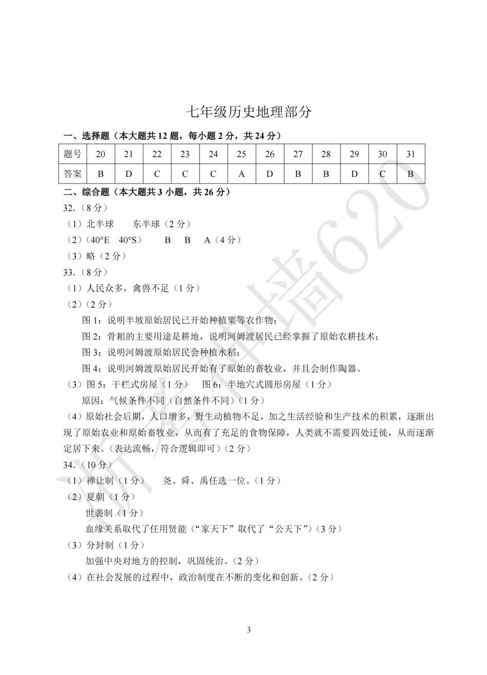 道法+历史地理答案-2410杭州余杭区七上10月月考.pdf