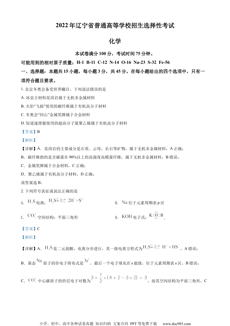 2022年高考化学试卷（辽宁）（解析卷）.docx