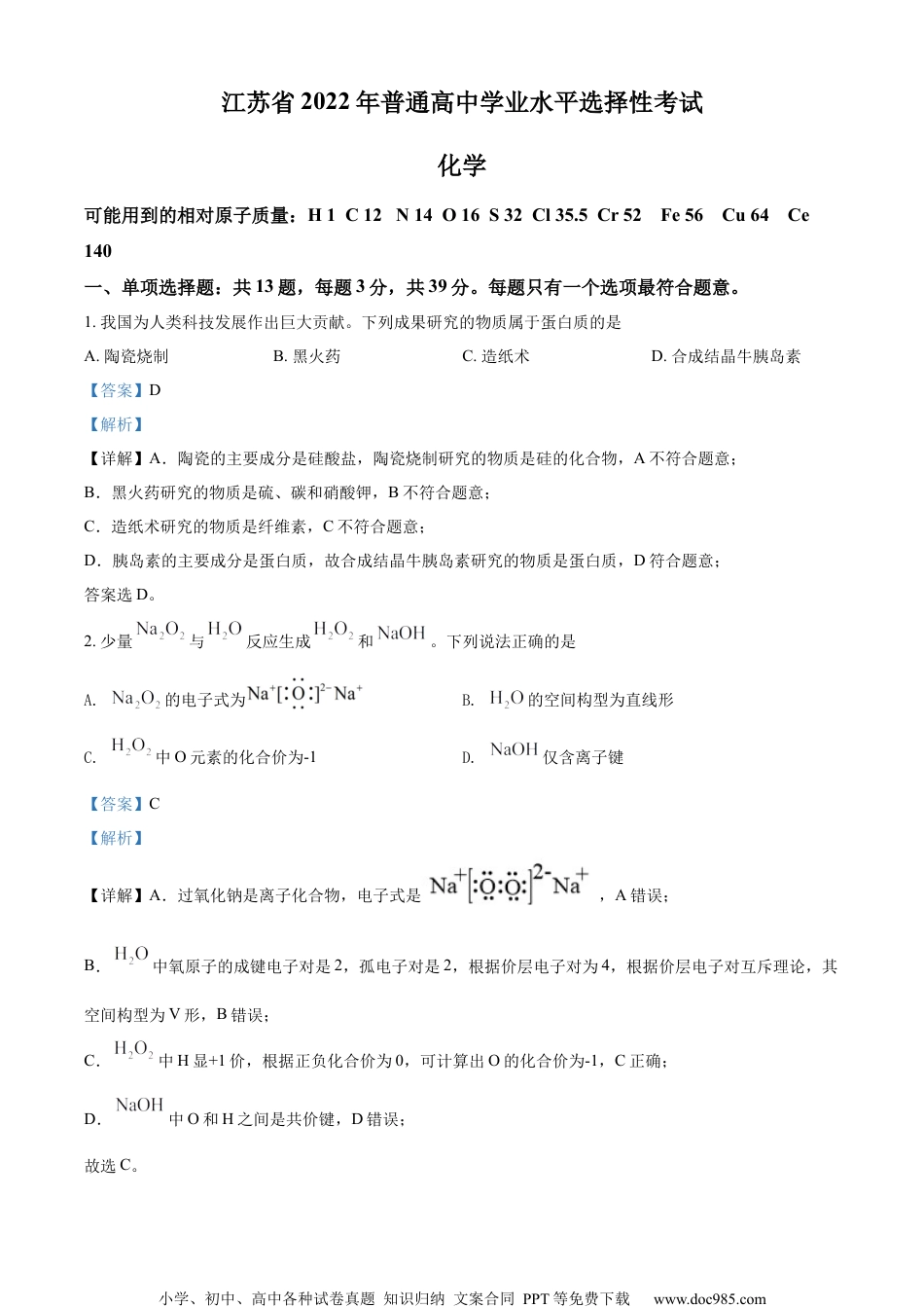 2022年高考化学试卷（江苏）（解析卷）.docx